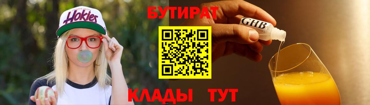 Егорьевск  БУТИРАТ бутик  Вход с VPN 
