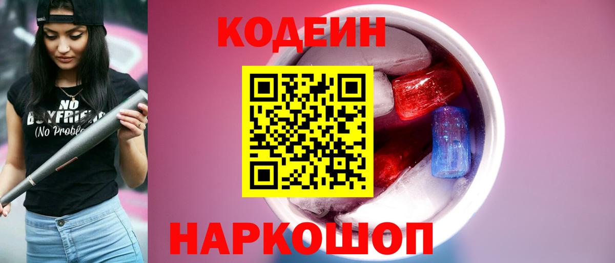 Кодеин Purple Drank Егорьевск